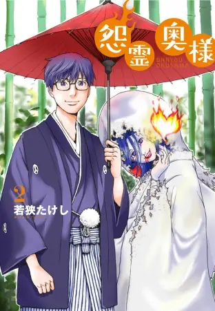 「LINEマンガ」無料連載で累計PV数300万突破！（※）BookLive!連載の大人気WEBマンガ『怨霊奥様』の紙単行本第２巻が発売！「怨T」プレゼント実施＆LINEスタンプも登場