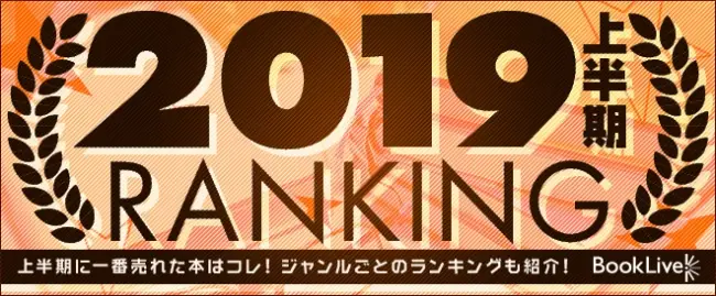 総合電子書籍ストアBookLive! 2019年上半期ランキングを発表～実写映画公開で女性読者が急増した『キングダム』が上半期ランキング1位～