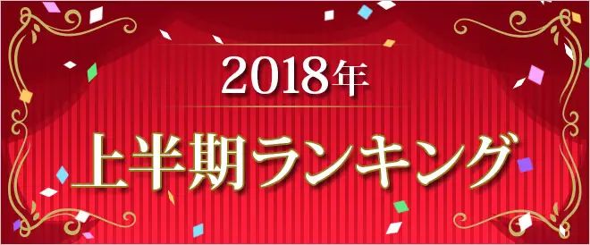 「BookLive! コミック　2018上半期ランキング」を発表