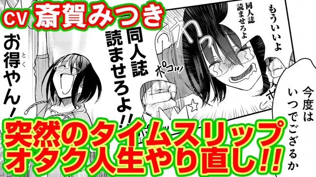 声優・斎賀みつきが”オタク女子”を熱演！ 『タイムスリップオタガール』第6巻発売記念マンガ動画、総合電子書籍ストア「BookLive!」公式Youtubeチャンネルで公開！