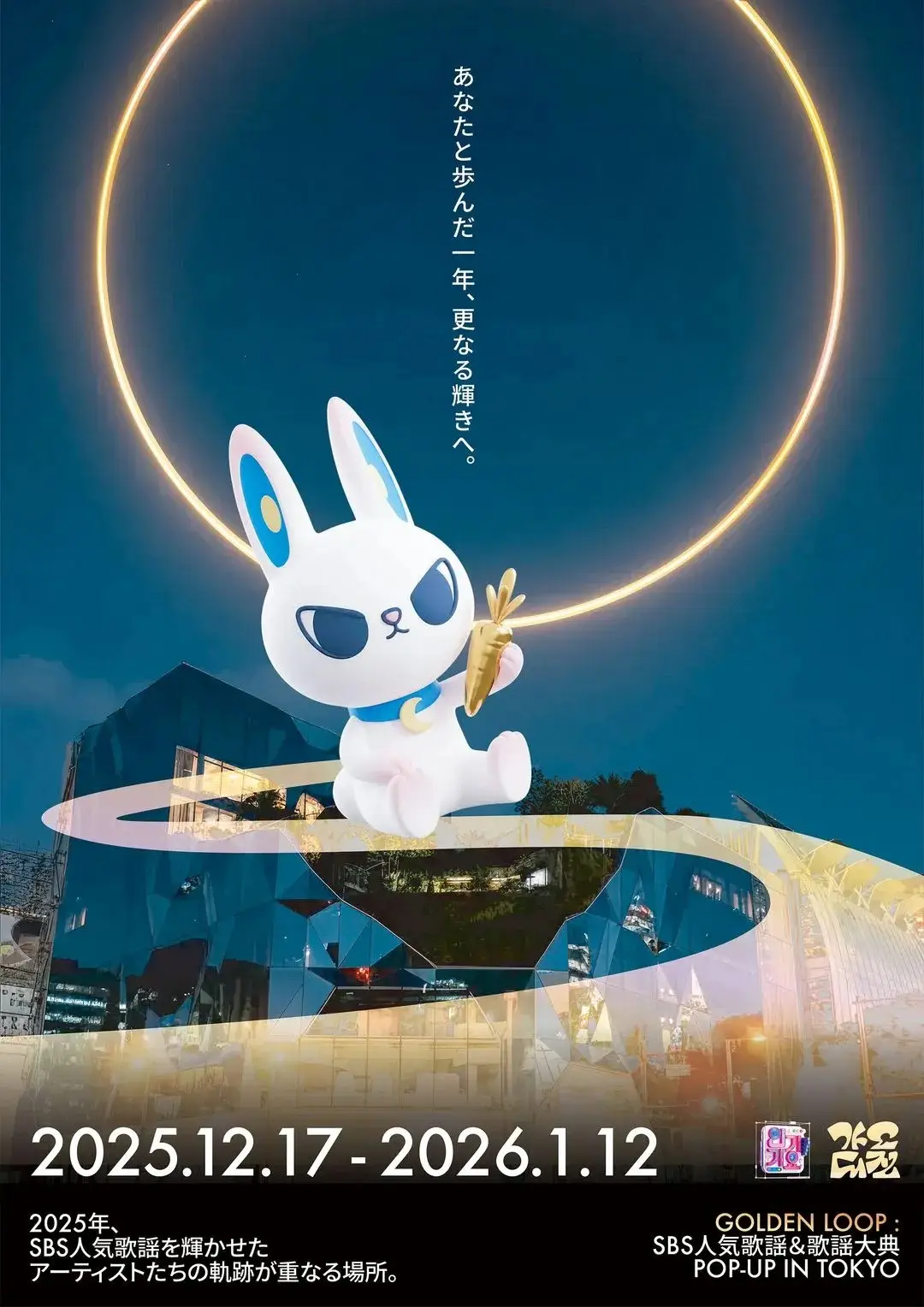 世界初の常設K-POP総合デパート「D'PARTMENT」にて、 韓国の人気音楽番組｢SBS人気歌謡｣をテーマにした期間限定ポップアップイベント『GOLDEN LOOP : SBS人気歌謡＆歌謡大典 POP-UP IN TOKYO』開催