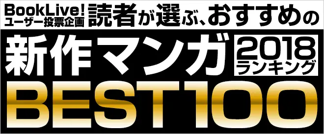 次のブレイクはこれ！「2018 年の新作マンガ BEST100」結果発表