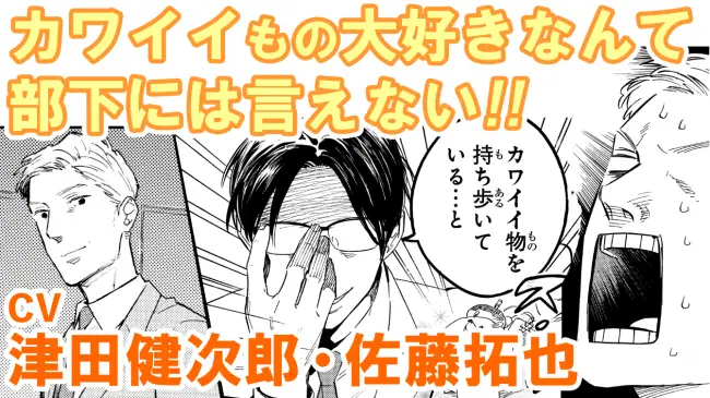 声優・津田健次郎さん＆佐藤拓也さんの”録り下ろし”！ 『おじさんはカワイイものがお好き。』第4巻発売記念マンガ動画、総合電子書籍ストア「BookLive!」公式Youtubeチャンネルで公開！