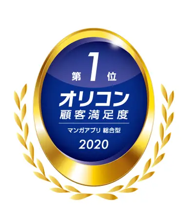 オリコン顧客満足度ランキング『マンガアプリ 総合型』においてBookLive! が第1位を獲得