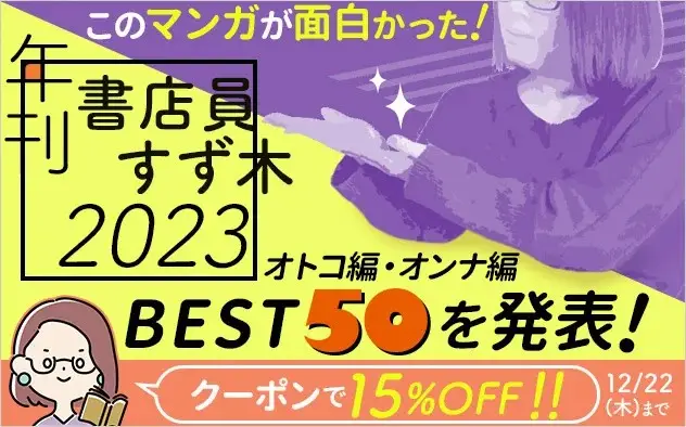 総合電子書籍ストア「ブックライブ」この道10年以上のプロ書店員が今年最もおもしろかった新作マンガを選ぶ！「年刊 書店員すず木2023」を発表