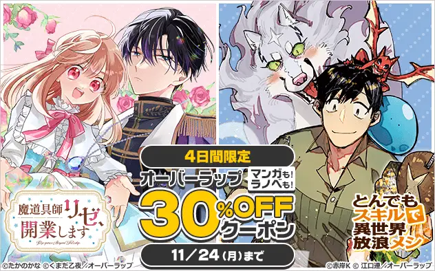 総合電子書籍ストア「ブックライブ」、11/24（月・祝）までの4日間限定でオーバーラップほぼ全作品に使える30%OFFクーポンを配布！