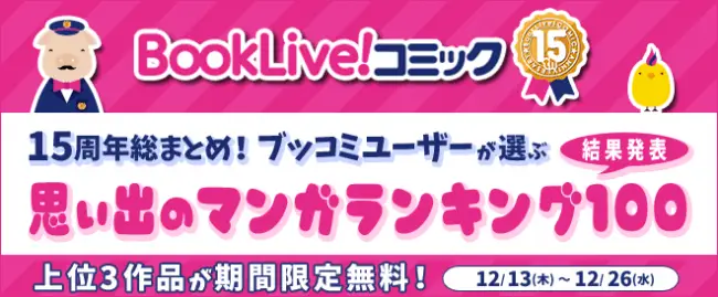 「15周年総まとめ！ブッコミユーザーが選ぶ思い出のマンガ」アンケート結果発表！