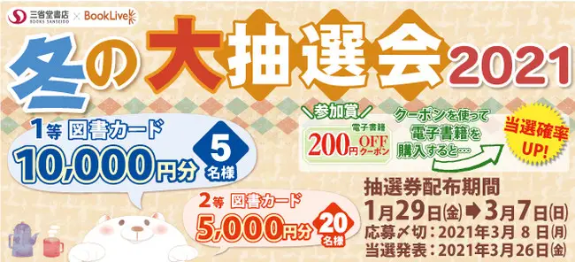 総合電子書籍ストア「ブックライブ」と三省堂書店の合同キャンペーンを本日より開催