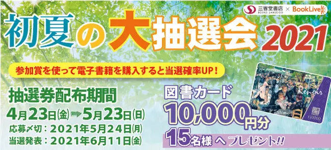総合電子書籍ストア「ブックライブ」と三省堂書店の合同キャンペーンを本日より開催