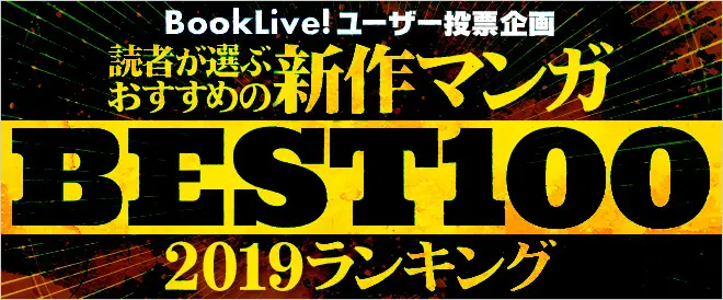 読者が選ぶ、2019年新作おすすめマンガベスト100ランキング結果発表！1位は俺様イケメン建築士と平凡な派遣女子のシンデレラストーリーで人気の『ウソ婚』！