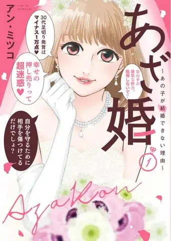 電子書籍で270万DL突破の婚活マンガ『あざ婚～あの子が結婚できない理由～』１巻　紙単行本＆電子特装版1月14日（土）同時発売！