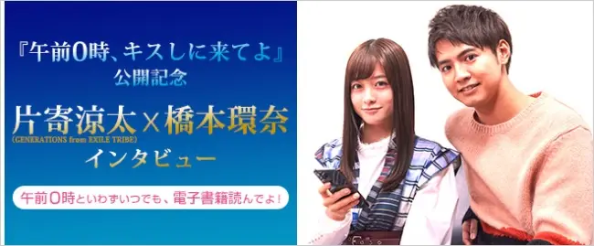 映画「午前0時、キスしに来てよ」12/6公開記念！W主演の片寄涼太さん＆橋本環奈さんに、総合電子書籍ストア「BookLive!」が直接インタビュー