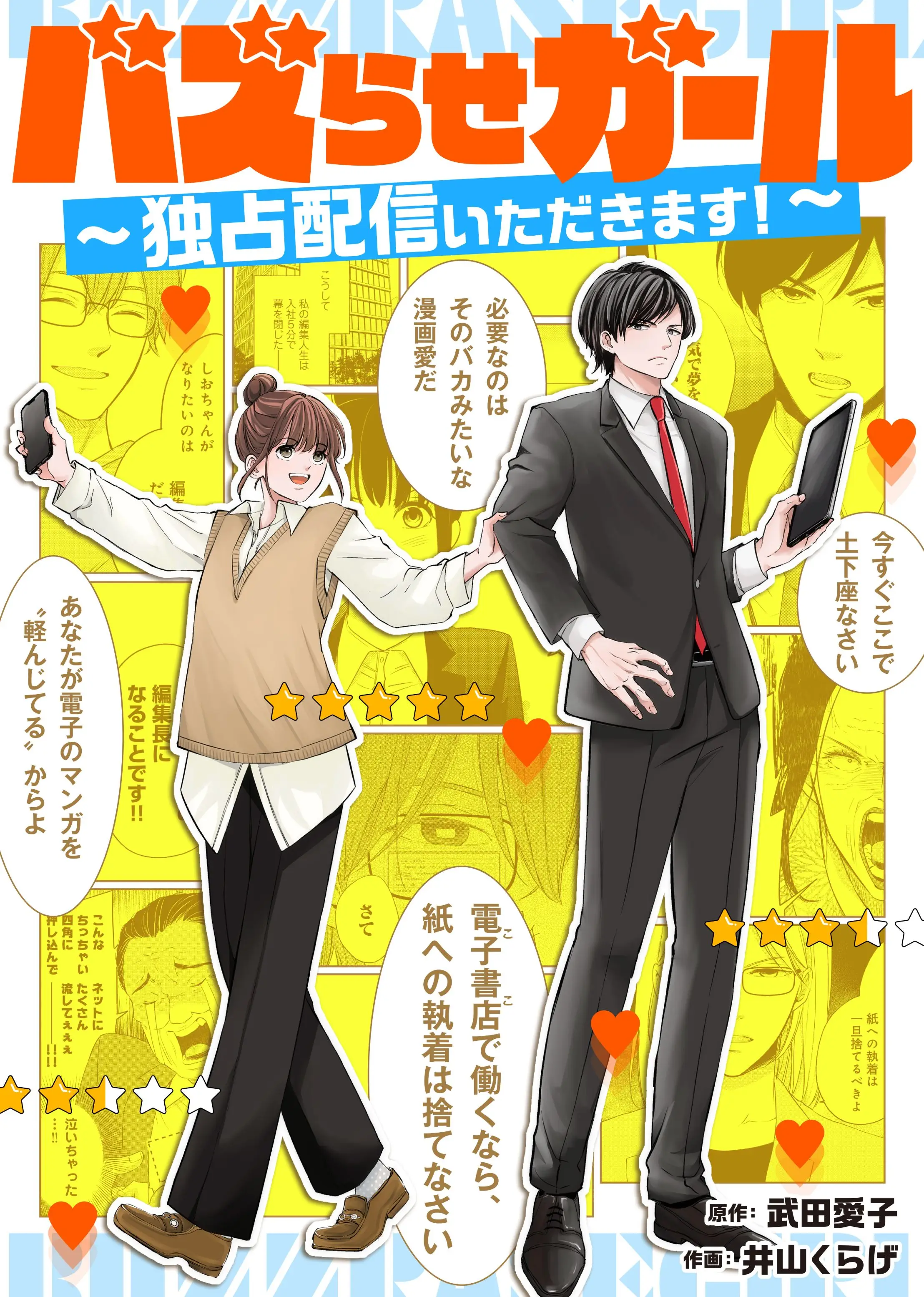 総合電子書籍ストア「ブックライブ」、電子書籍業界を舞台にしたお仕事ヒューマンドラマ『バズらせガール～独占配信いただきます！～』4/18（金）より独占先行配信スタート！