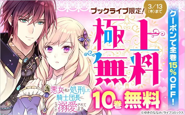 総合電子書籍ストア「ブックライブ」、溺愛系ストーリーで人気の『悪女の私を処刑した騎士団長に、なぜか溺愛されてます』10巻無料＆クーポンで全巻15％OFFキャンペーンを開催