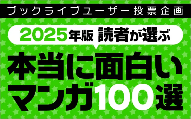 マンガ好き＆読書好きが選ぶ、「本当に面白いマンガ100選【2025年版】」を発表
