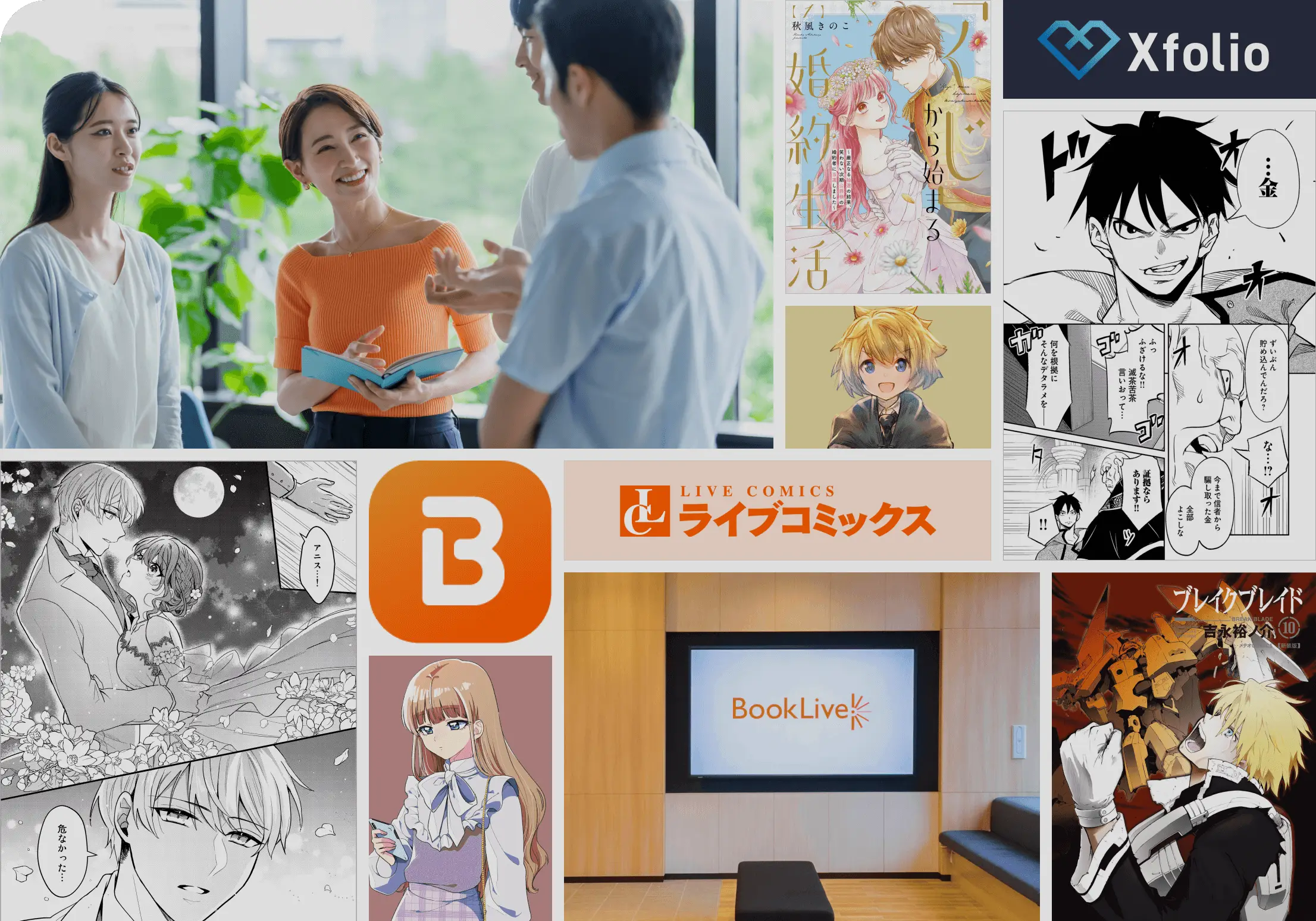 BookLiveの各サービスのイメージ図