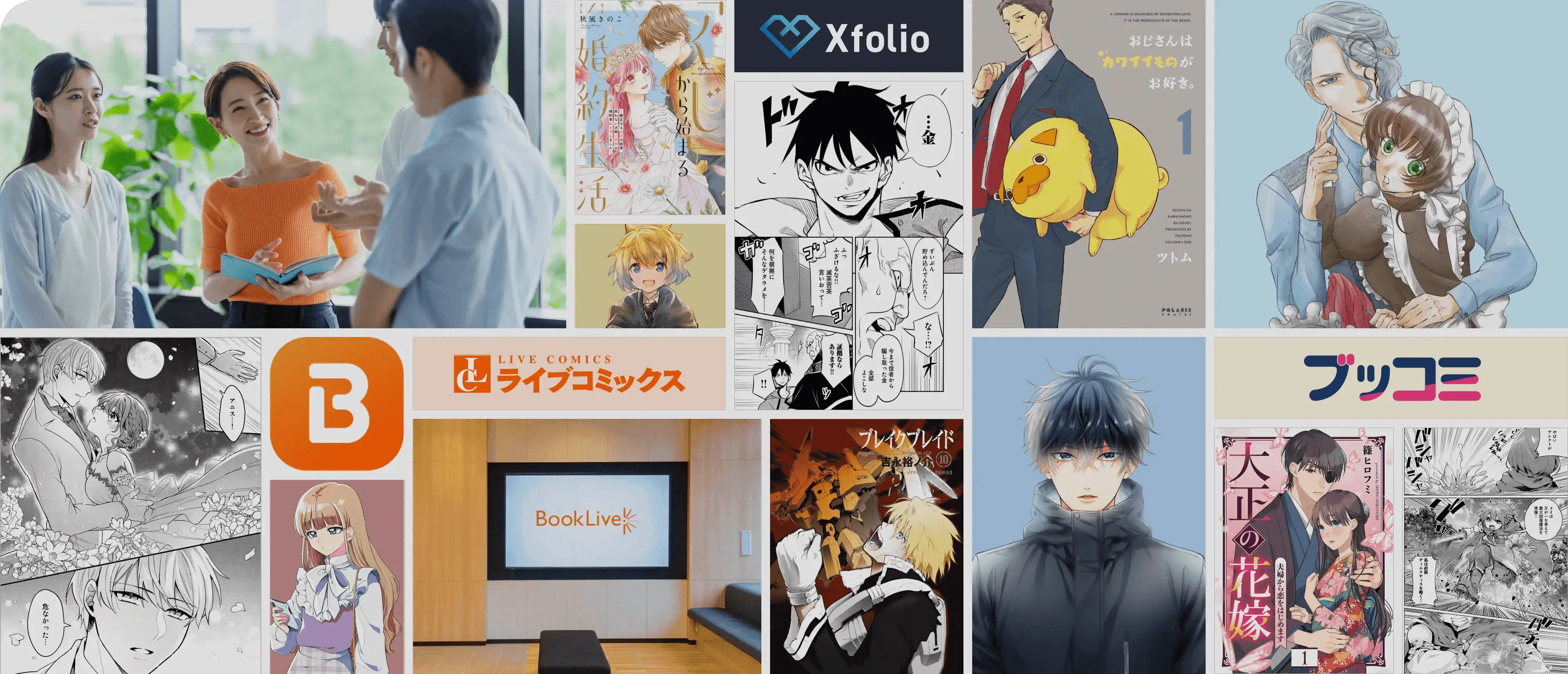 BookLiveの各サービスのイメージ図